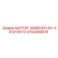 4700389078 МОТОР-ЗАМЕНЕН-BY-4812118172 Epiroc