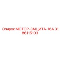 3186115103 МОТОР-ЗАЩИТА-16А Epiroc