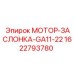 Регулятор воздушного потока Epiroc 1622793780 для буровых установок