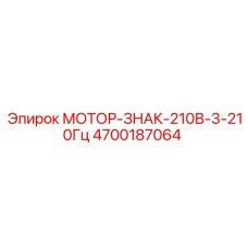 4700187064 МОТОР-ЗНАК-210В-3-210Гц Epiroc