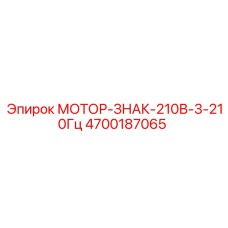 4700187065 МОТОР-ЗНАК-210В-3-210Гц Epiroc