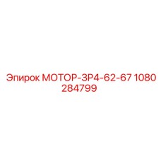 1080284799 МОТОР-ЗР4-62-67 Epiroc