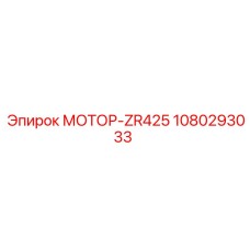 1080293033 МОТОР-ZR425 Epiroc