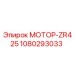 1080293033 МОТОР-ZR425 Epiroc