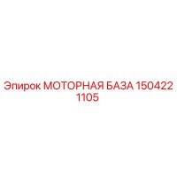 1504221105 МОТОРНАЯ БАЗА Epiroc
