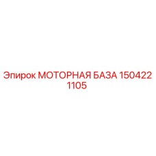 1504221105 МОТОРНАЯ БАЗА Epiroc