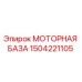 Фото моторной базы Эпирок артикул 1504221105