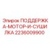 2236009900 ПОДДЕРЖКА-МОТОР-И-СУШИЛКА Epiroc
