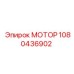 1080436902 МОТОР Epiroc