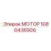 1080436906 МОТОР Epiroc