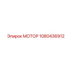 1080436912 МОТОР Epiroc