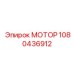 1080436912 МОТОР Epiroc