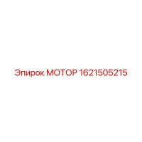1621505215 МОТОР Эпирок (Epiroc)