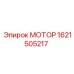 1621505217 МОТОР Эпирок (Epiroc)