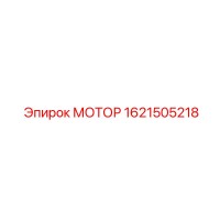 1621505218 МОТОР Эпирок (Epiroc)