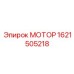 1621505218 МОТОР Эпирок (Epiroc)