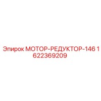 1622369209 МОТОР-РЕДУКТОР-146 Epiroc