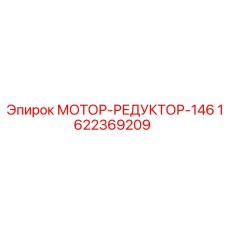 1622369209 МОТОР-РЕДУКТОР-146 Epiroc