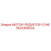 1622369233 МОТОР-РЕДУКТОР-C146 Epiroc