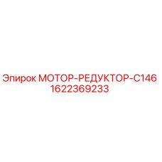 Оригинальный мотор-редуктор C146 для буровых установок Epiroc