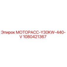 1080421367 МОТОРАСС-Y30KW-440-V Epiroc