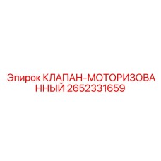 Оригинальный моторный клапан артикул 2652331659 производитель Epiroc