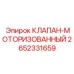 Оригинальный моторный клапан артикул 2652331659 производитель Epiroc
