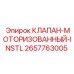 Автоматизированный клапан для буровых станков Epiroc артикул 2657763005