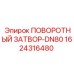 1624316480 ПОВОРОТНЫЙ ЗАТВОР-DN80 Epiroc