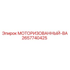 Фото компонента МОТОРИЗОВАННЫЙ-ВА 2657740425 производитель Epiroc