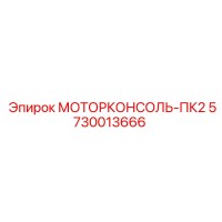 5730013666 МОТОРКОНСОЛЬ-ПК2 Epiroc
