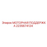 2235674124 МОТОРНАЯ ПОДДЕРЖКА Epiroc