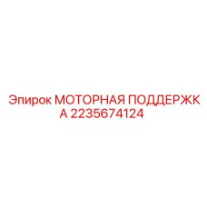 Фото опорной конструкции двигателя Epiroc 2235674124