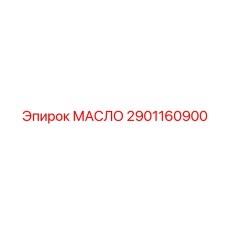 2901160900 МАСЛО Epiroc