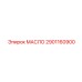 2901160900 МАСЛО Epiroc