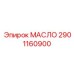 2901160900 МАСЛО Epiroc