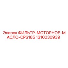 1310030939 ФИЛЬТР-МОТОРНОЕ-МАСЛО-CPS185 Epiroc