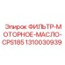 1310030939 ФИЛЬТР-МОТОРНОЕ-МАСЛО-CPS185 Epiroc