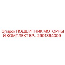 Гидравлические подшипники 2901364009 для техники Epiroc