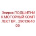 Гидравлические подшипники 2901364009 для техники Epiroc