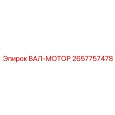 2657757478 ВАЛ-МОТОР Epiroc