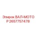 2657757478 ВАЛ-МОТОР Epiroc