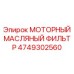 4749302560 МОТОРНЫЙ МАСЛЯНЫЙ ФИЛЬТР Epiroc