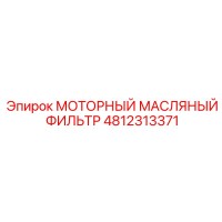 4812313371 МОТОРНЫЙ МАСЛЯНЫЙ ФИЛЬТР Epiroc