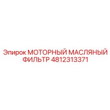 4812313371 МОТОРНЫЙ МАСЛЯНЫЙ ФИЛЬТР Epiroc