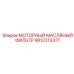 4812313371 МОТОРНЫЙ МАСЛЯНЫЙ ФИЛЬТР Epiroc