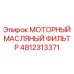 4812313371 МОТОРНЫЙ МАСЛЯНЫЙ ФИЛЬТР Epiroc