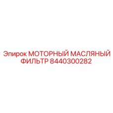 8440300282 МОТОРНЫЙ МАСЛЯНЫЙ ФИЛЬТР Epiroc