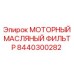 8440300282 МОТОРНЫЙ МАСЛЯНЫЙ ФИЛЬТР Epiroc