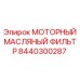 8440300287 МОТОРНЫЙ МАСЛЯНЫЙ ФИЛЬТР Epiroc